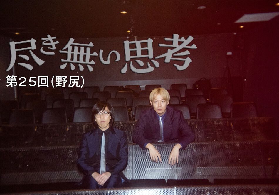 zyasuoki_d's tweet card. サンミュージックプロダクションに所属する若手の漫才コンビ・無尽蔵は、ボケの野尻とツッコミのやまぎわがどちらも東大卒という秀才芸人。さまざまな物事の起源や“もしも”の世界を、東大生らしいアカデミックな視点によって誰もが笑えるネタへと昇華させる…