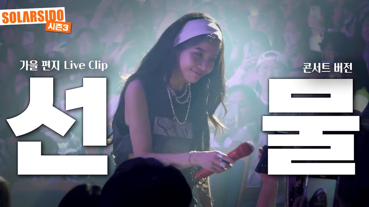 elmokayc's tweet card. 솔라 3rd CONCERT Solaris "가을편지" LIVE