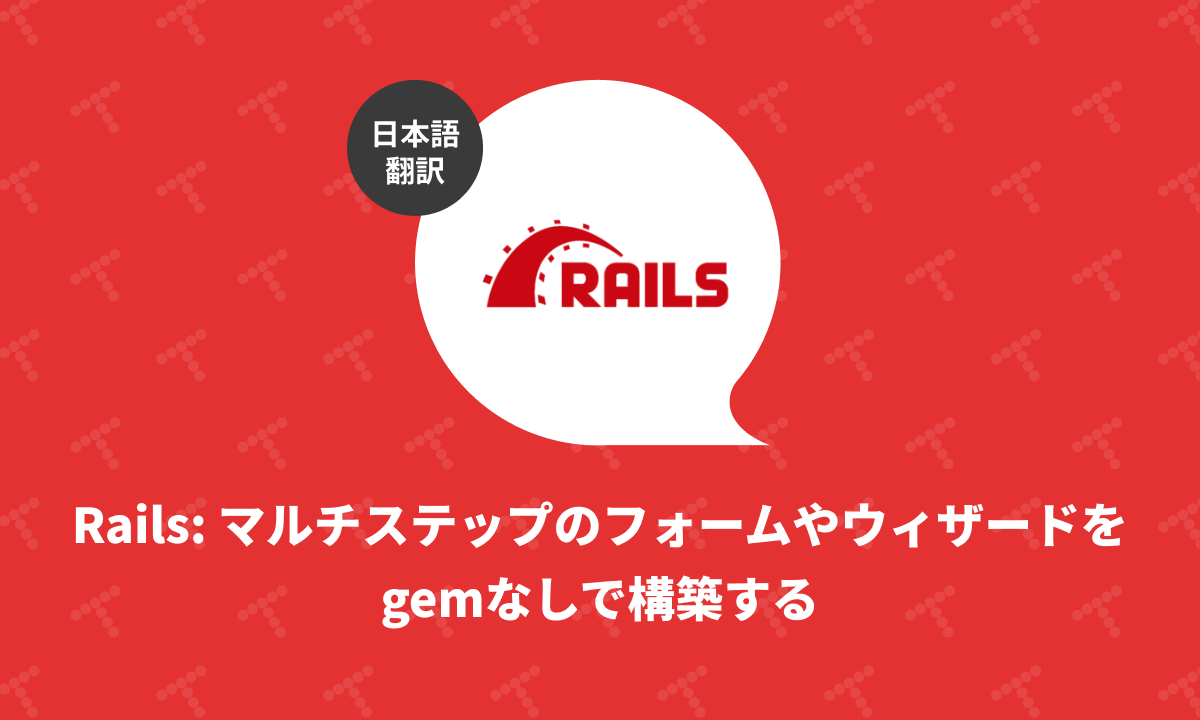 techracho's tweet card. 概要 元サイトの許諾を得て翻訳・公開いたします。 英語記事: Add a multi-step form/wizard to your Rails app | Rails Designer 原文公開日: 2025/08/25 原著者: Rails Designer -- Railsフロントエンド関連記事に加えて、ViewComponentとTailwind CSSを用いた美しいUIコンポーネ...