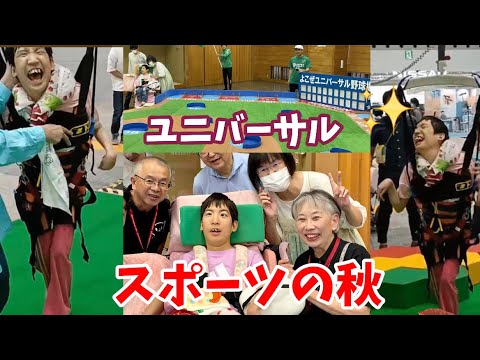 iamsam174's tweet card. ユニバーサルスポーツの秋‼️#あゆちゃんち #重度訪問介護 #重症心身障害児者
