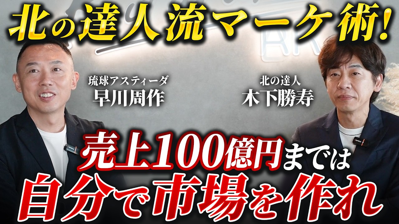 Chestnut_0730's tweet card. 【経営者対談】戦わずして売る！北の達人木下社長のマーケティング思考