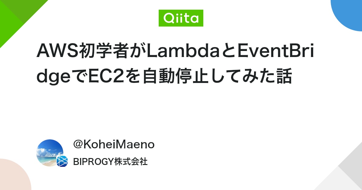 qiita_milestone's tweet card. 本記事はBIPROGY / UAL社内AWSコミュニティ「BIPROGY AWS Ambassador」の 定期投稿企画第3回目の記事です。他の定期投稿企画の記事は、 #BIPROGY_AWS_Ambassadorタグ または Organizationページをご覧ください。...