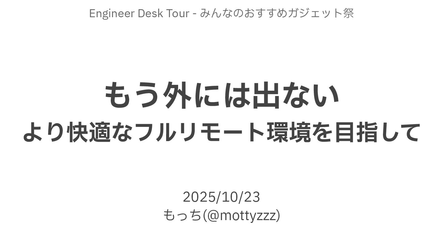 tech_slideshare's tweet card. こちらで発表した資料です。 Engineer Desk Tour - みんなのおすすめガジェット祭 https://findy.connpass.com/event/371827/