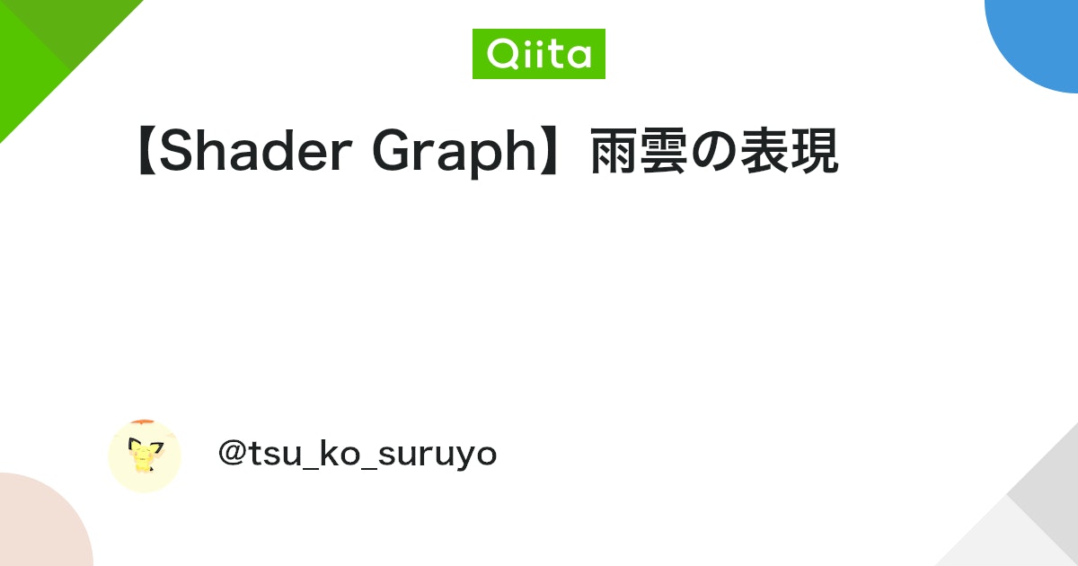 UnityTweetBot's tweet card. はじめに 最近のゲーム、たとえば『原神』や『鳴潮』などでは、天気の表現が美しく描写されています。 こうした美しい風景や空気感を描くためにはシェーダーが欠かせません。 特に最近流れてきた鳴潮の雨の表現が本物のようで、自分も「こんなグラフィックを作ってみたい！」と思い立ち、見...