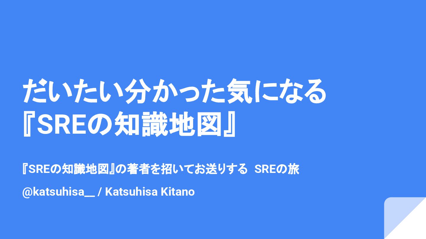 tech_slideshare's tweet card. 「 『SREの知識地図』の著者を招いてお送りするSREの旅〜Road 1 SREとは」で話したスライドです。 https://topotal.connpass.com/event/371996/ 『SREの知識地図』の中身や推しポイントを紹介しています。 https://gihyo.jp/bo…