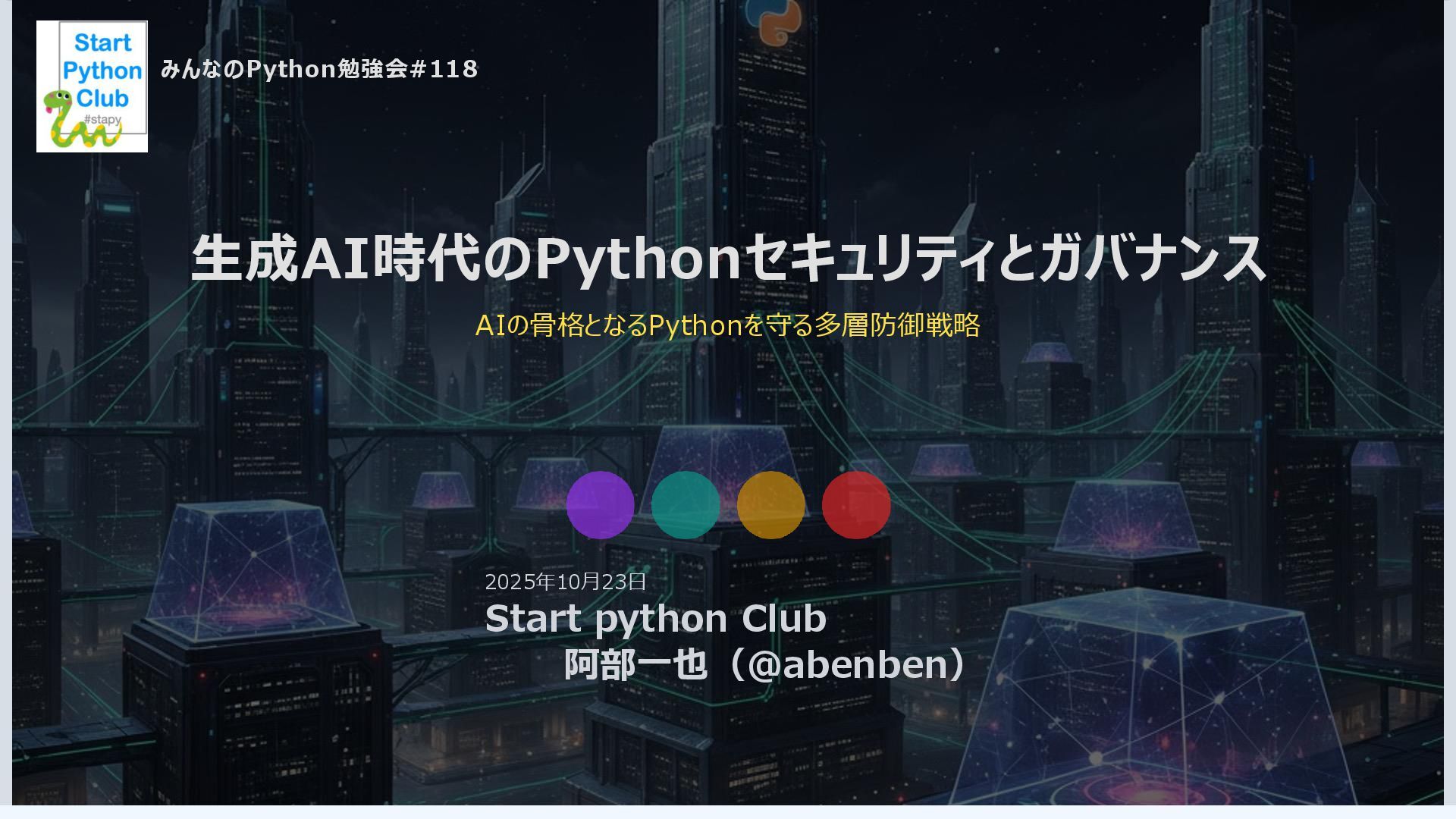 abenben's tweet card. 2025年10月23日開催のみんなのPython勉強会#118にて発表した『生成AI時代のPythonセキュリティとガバナンス』のスライドです。 https://startpython.connpass.com/event/371646/ #python #stapy