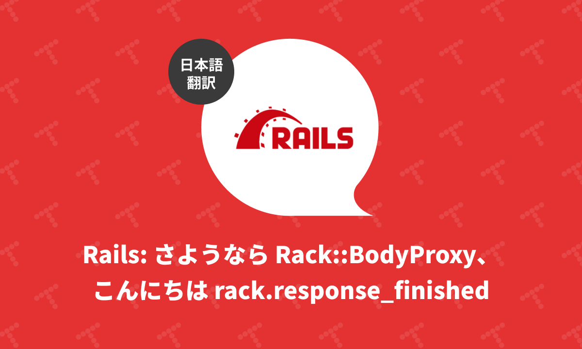 techracho's tweet card. 概要 CC BY-NC-SA 4.0 International Deedに基づいて翻訳・公開いたします。 英語記事: Friendship Ended with Rack::BodyProxy | Rails at Scale 原文公開日: 2025/08/26 原著者: Hartley McGuire | Rails at Scale CC BY-NC-SA 4.0 Deed | 表示 -...