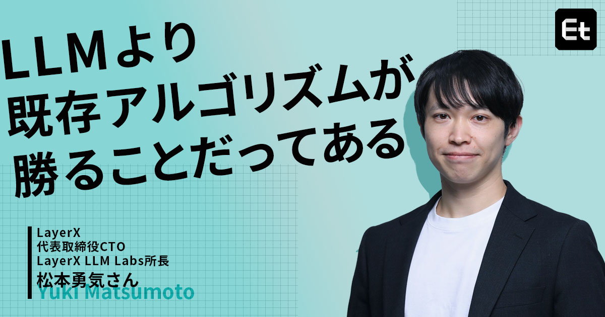 EngineeringRoot's tweet card. 大規模言語モデル（LLM）の進化は、エンジニアの仕事やキャリアにどのような変化をもたらすのだろうか？ 「LayerX LLM Labs」初代所長に就任した松本勇気さんに、LLMが生み出すインパクトと未来像について語ってもらった。