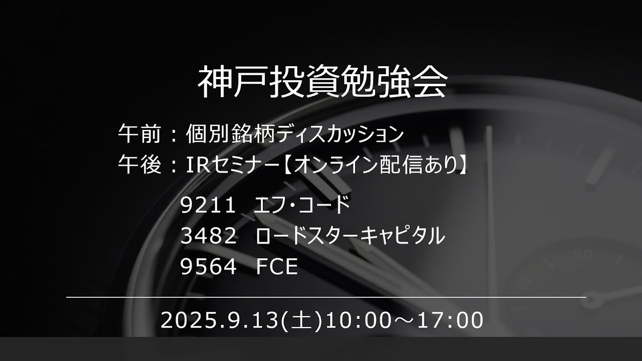 fcodeInc's tweet card. 2025.9.13 エフ・コード、ロードスターキャピタル、FCE IRセミナー【神戸投資勉強会】