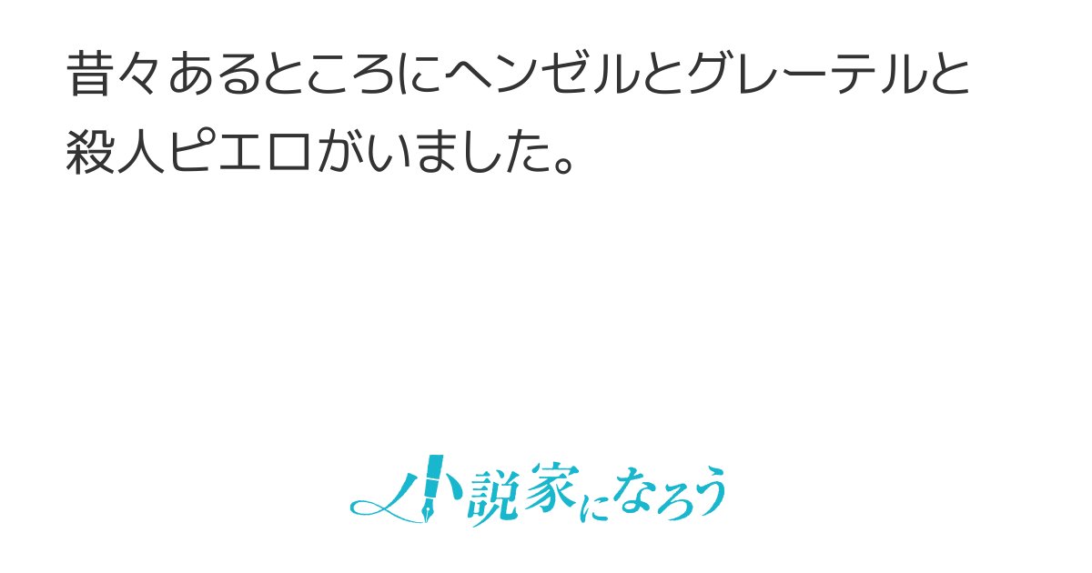 meikyu_R's tweet card. ギャグ ダーク ヘンゼルとグレーテル 童話 ネトコン13感想