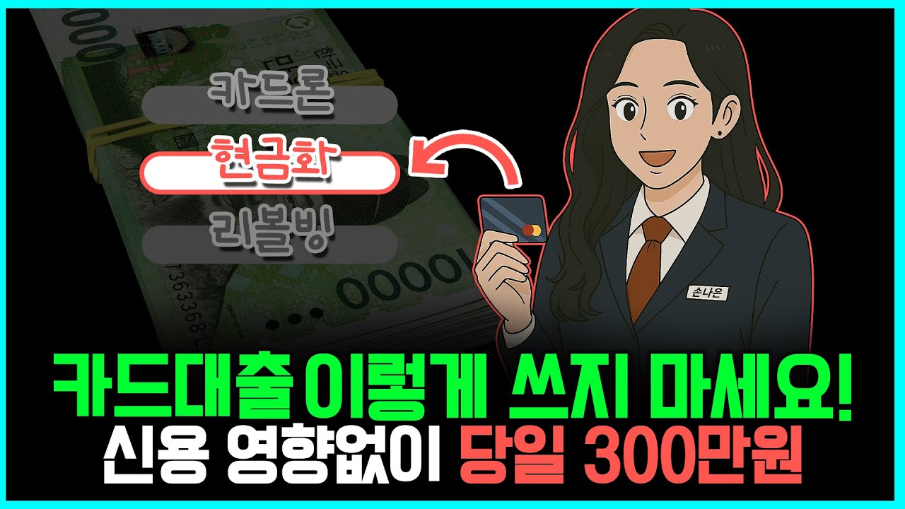 Code1Break's tweet card. 🔓카드대출 연체 시 진짜 벌어지는 일 ▶ 연체 막는 법 ✌️가지