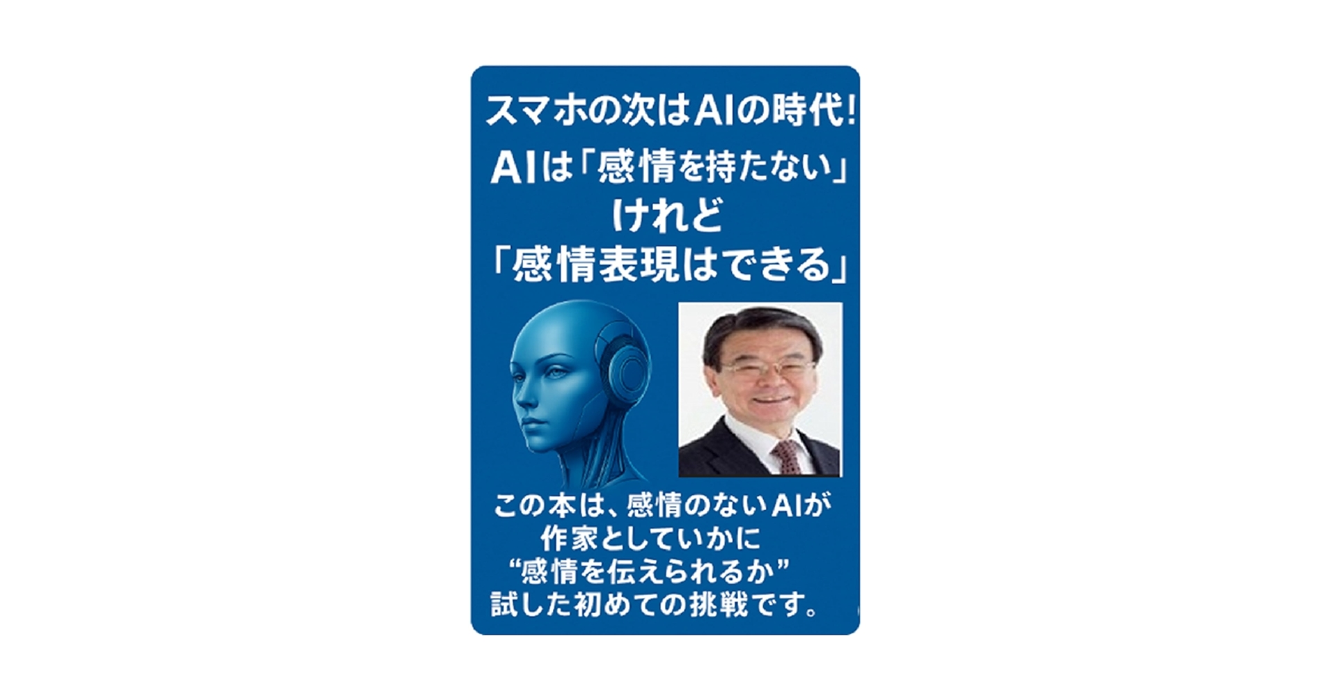 TechnologyBook8's tweet card. AIが小説を書く⁉ スマホの次はAIの時代！: 今や、AIはただのツールじゃない。 これは“表現者”としてのAIのはじまり。 ＡＩ・アシりんとの本づくり協奏 (AI・アシりんとの本づくり協奏)