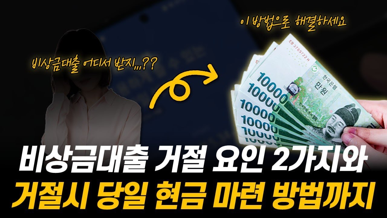 Code1Break's tweet card. 🔍비상금대출거절 원인부터 해결까지🔍 2025년 현실적인 대안 공개