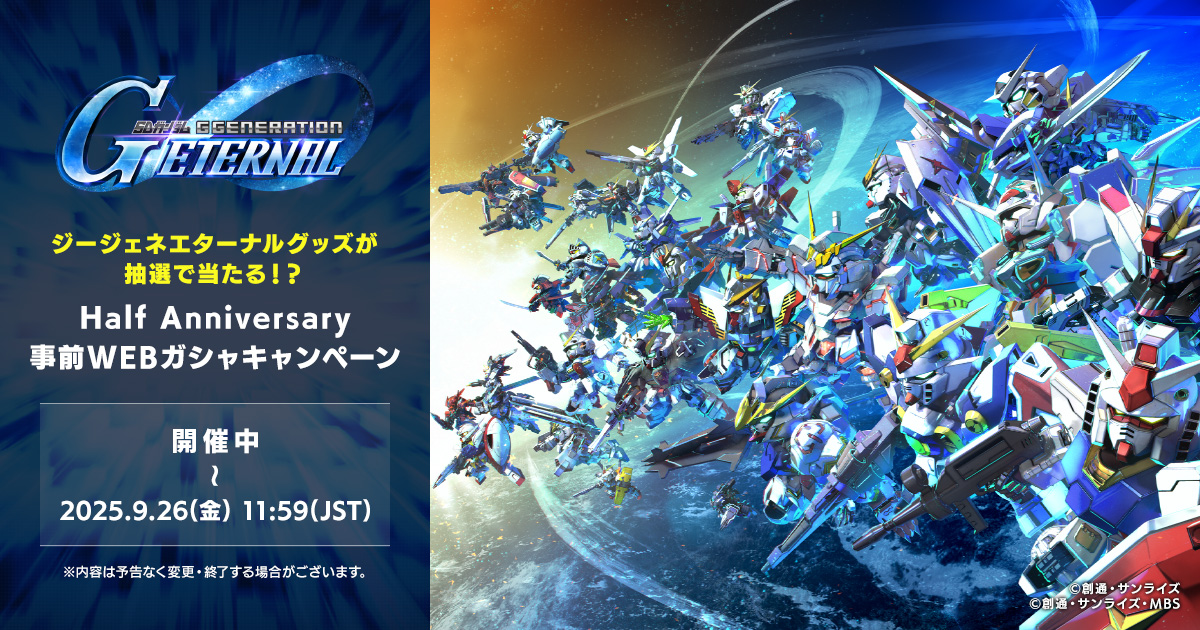 codecodecode7's tweet card. ジージェネエターナルグッズが抽選で当たる！？Half Anniversary事前WEBガシャキャンペーンサイトです。