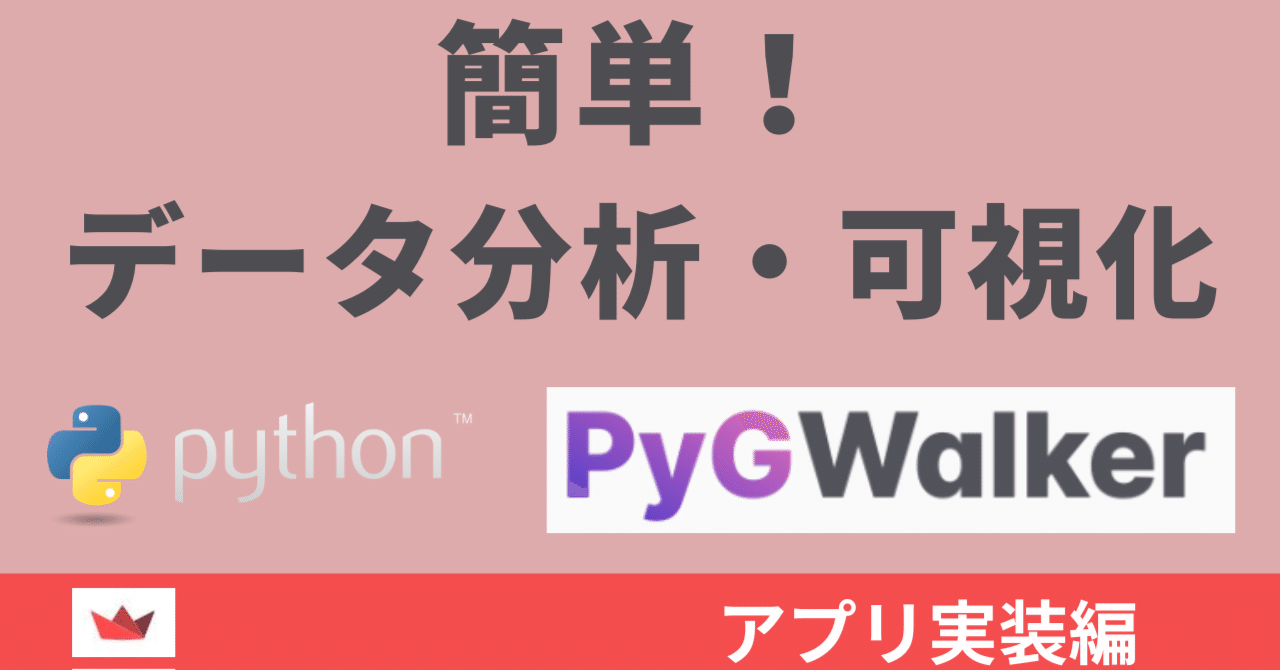 pythonapp0306's tweet card. Pythonでデータ分析を行う際、可視化は必須と言えるでしょう。しかし、グラフ描画のためのコードを書くのは面倒に感じる方も多いのではないでしょうか？ 今回は、そんな悩みを解決してくれるPyGWalkerというライブラリを使ったアプリの実装方法をご紹介します。PyGWalkerを使うと、わずか数行のコードでインタラクティブな可視化ダッシュボードを作成できます。 PyGWalkerは、Strea...