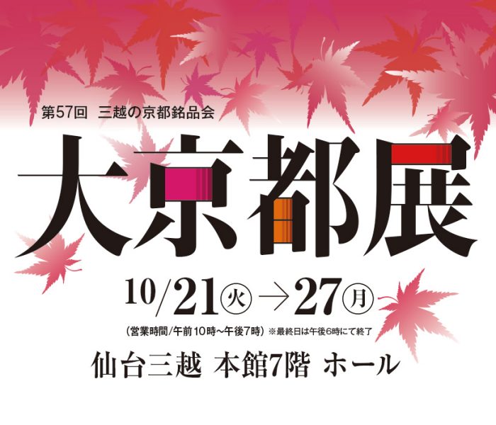 departinfo's tweet card. 第57回 三越の京都銘品会 大京都展 | 仙台三越 | 三越 店舗情報