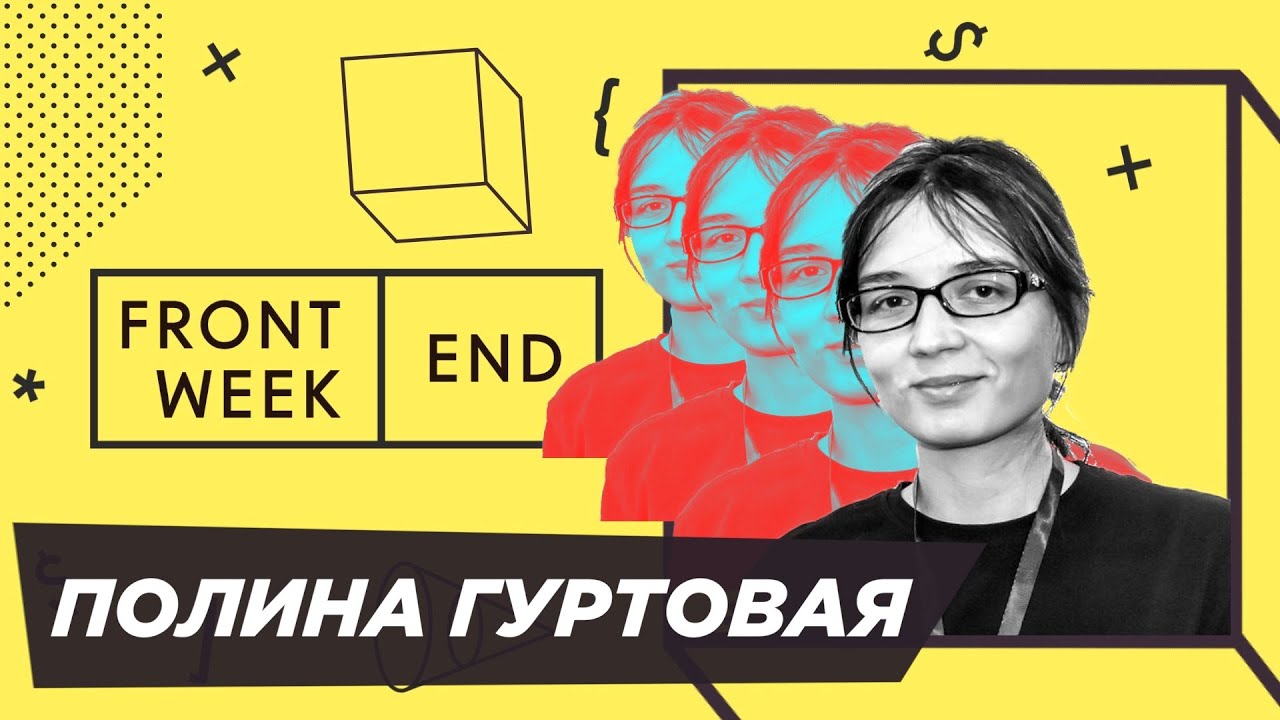 sandark7's tweet card. Как инженеру не умереть со скуки во фронтенде – Полина Гуртовая —...