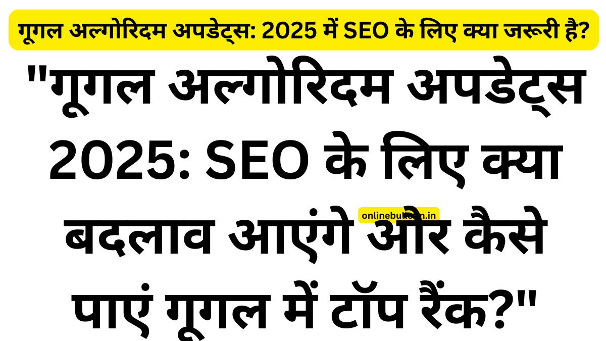 OnlineBulletin1's tweet card. Google Algorithm Updates- गूगल का एल्गोरिदम हर साल अपनी पंक्तियों में बदलाव करता है, और यह बदलाव SEO की दुनिया में एक हलचल मचाता है। यदि आप एक डिजिटल