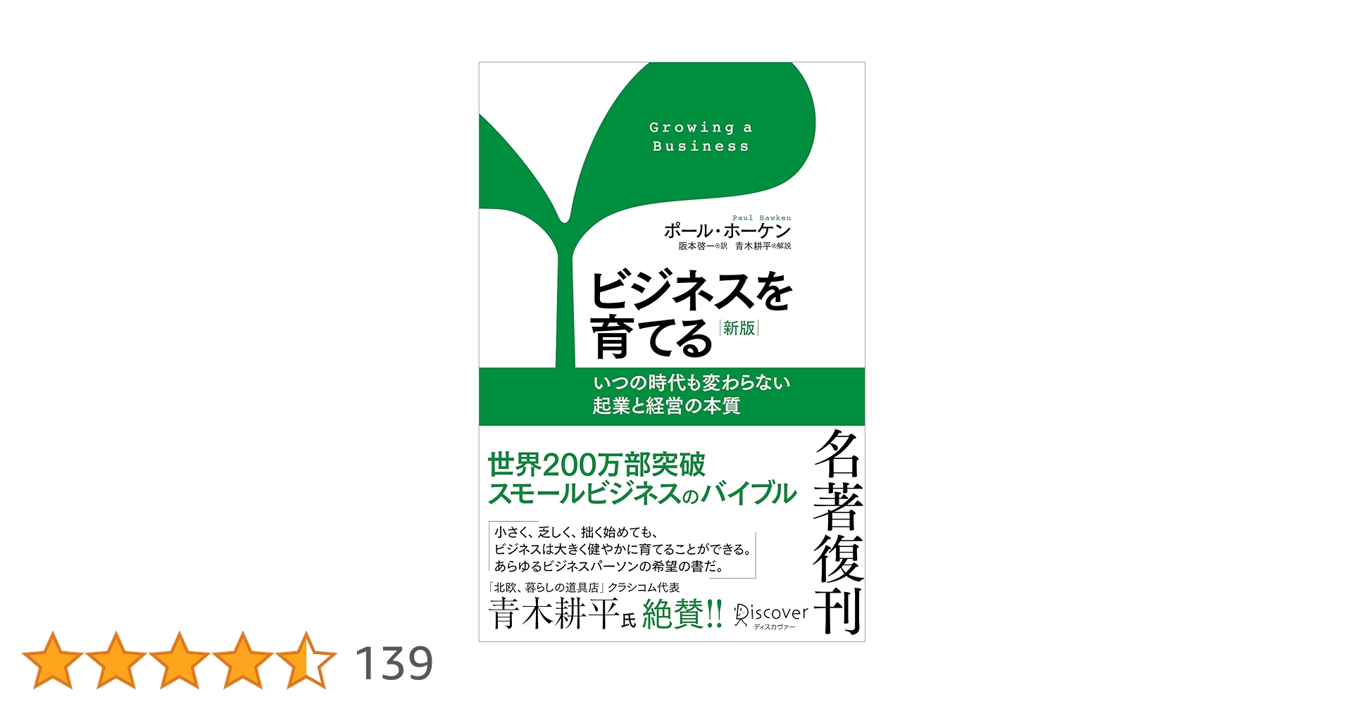 ryo_datascience's tweet card. 小さく、乏しく、拙く始めても、 ビジネスは大きく健やかに育てることができる。 あらゆるビジネスパーソンの希望の書だ。 原著『Growing a Business』は1987年に出版され、50以上の国で読まれ、200万部を突破している。 著者ポール・ホーケンは、園芸ガーデニング商品を専門とするカタログ・小売企業「スミス＆ホーケン」を設立し、大きな成功を収めた起業家。 本書は、ホーケンがホストを...