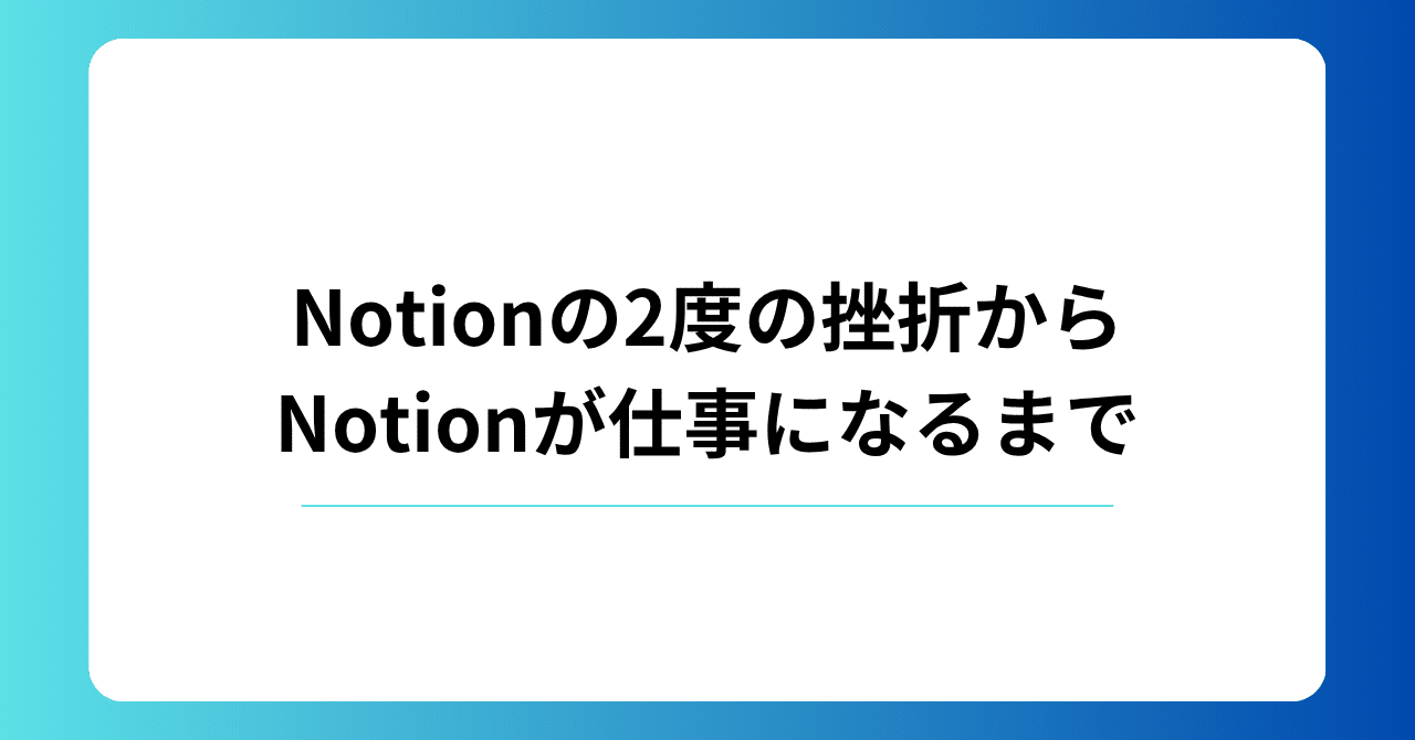 clean_notes's tweet card. こんにちは！ Notionテンプレートを作成したりNotion構築代行を行っているCleanNotesです。 今回は備忘録として「Notionの2度の挫折を乗り越えてNotionが仕事になるまで」を振り返ります。 構成も考えずに頭に浮かんだ内容をひたすら書いていきます。 あくまで自分用に書きましたがNotionに興味がある方、Notionを仕事にしたい方は参考になるかもです！ 挫折遍歴...