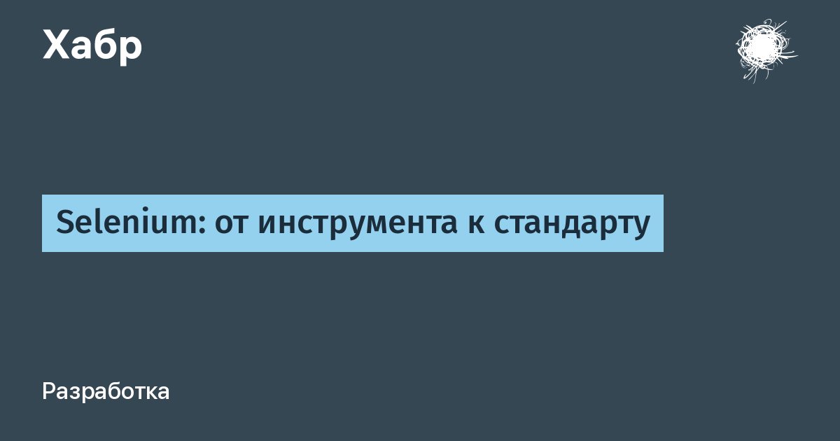 barancev's tweet card. Инструмент Selenium медленно, но неуклонно продолжает развиваться, постепенно превращаясь в стандарт автоматизации веб-приложений и даже проникая в область автоматизации мобильных приложений (в том...