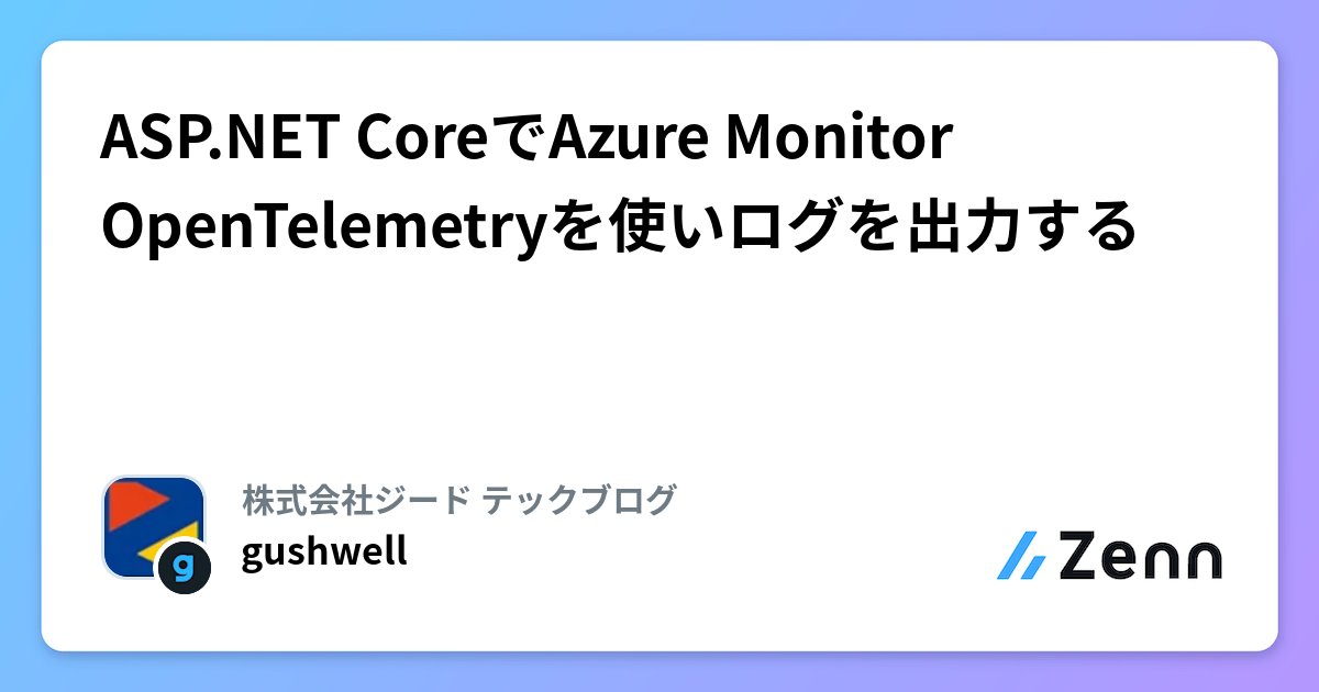 gushwell's tweet card. ASP.NET CoreでAzure Monitor OpenTelemetryを使いログを出力する