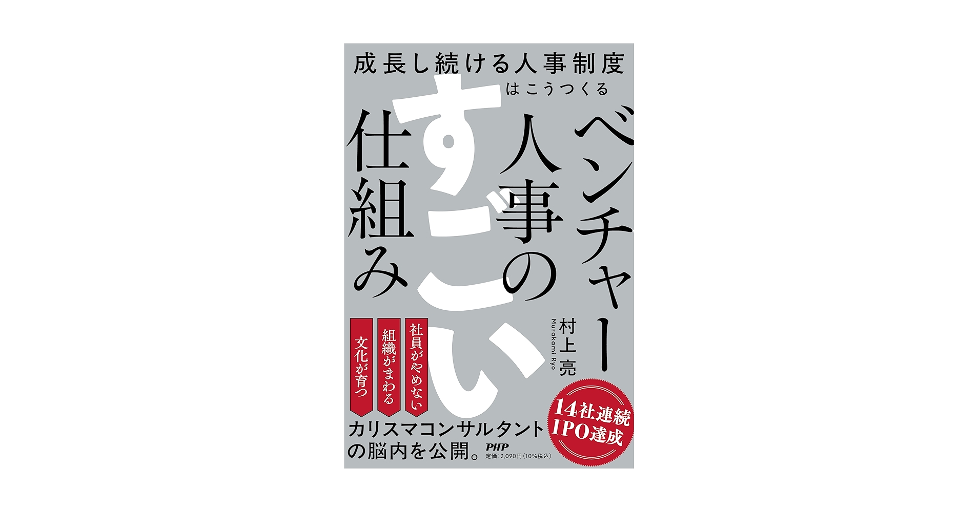 murakamiryo's tweet card. ■企業成長は「人事制度の仕組み」で決まる 企業を成長させるためには、優れたビジネスモデルだけでは不十分。持続的な成長のためには、「人を活かす仕組み」、すなわち人事制度の構築が不可欠なのです。適切な人事の仕組みが整っていなければ、どんなに戦略が優れていても、その実行はままなりません。 ________________________________________ ■14社連続IPO達成“負け...