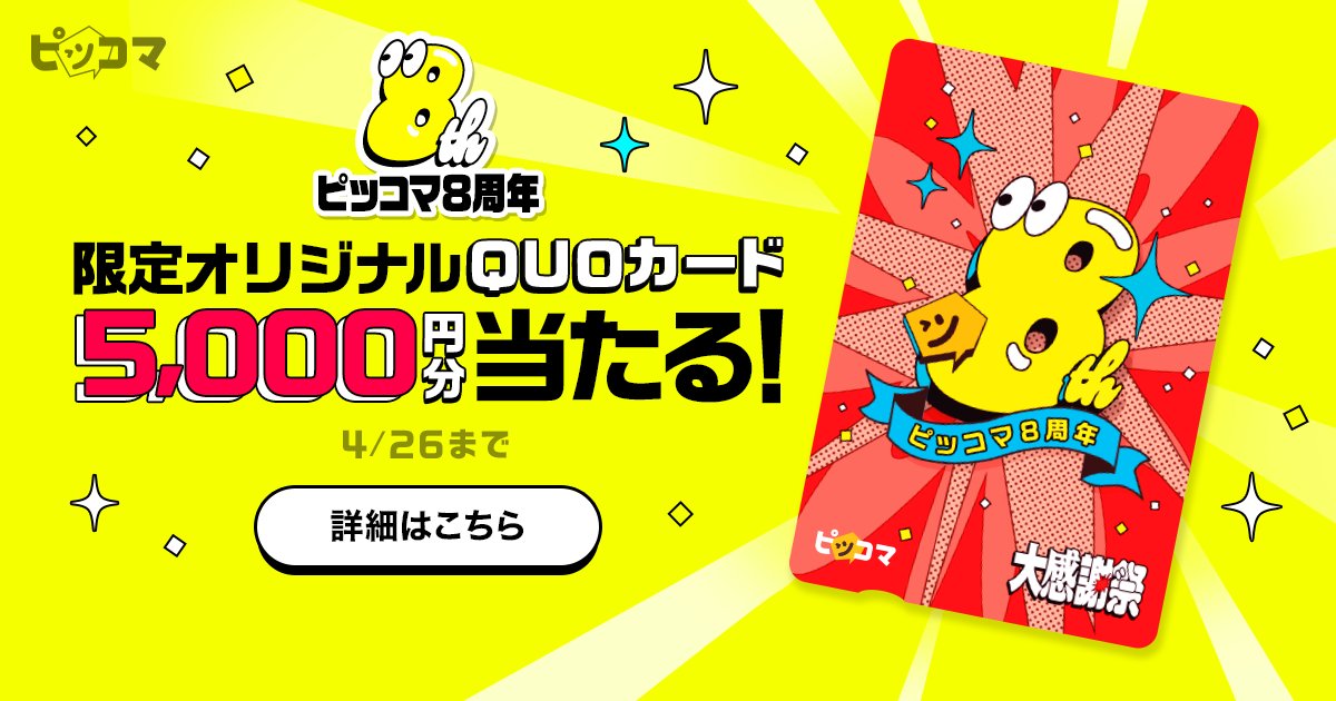 piccoma_jp's tweet card. 話題の漫画・小説を無料で読むならピッコマで！アニメ・ドラマ化のコミックからオリジナル連載作品まで毎日楽しめる。恋愛・ドラマ・ホラー・ミステリー・ファンタジー・アクション・スポーツ・日常・TL・BLなど豊富なラインナップを多数待てば無料で配信中！