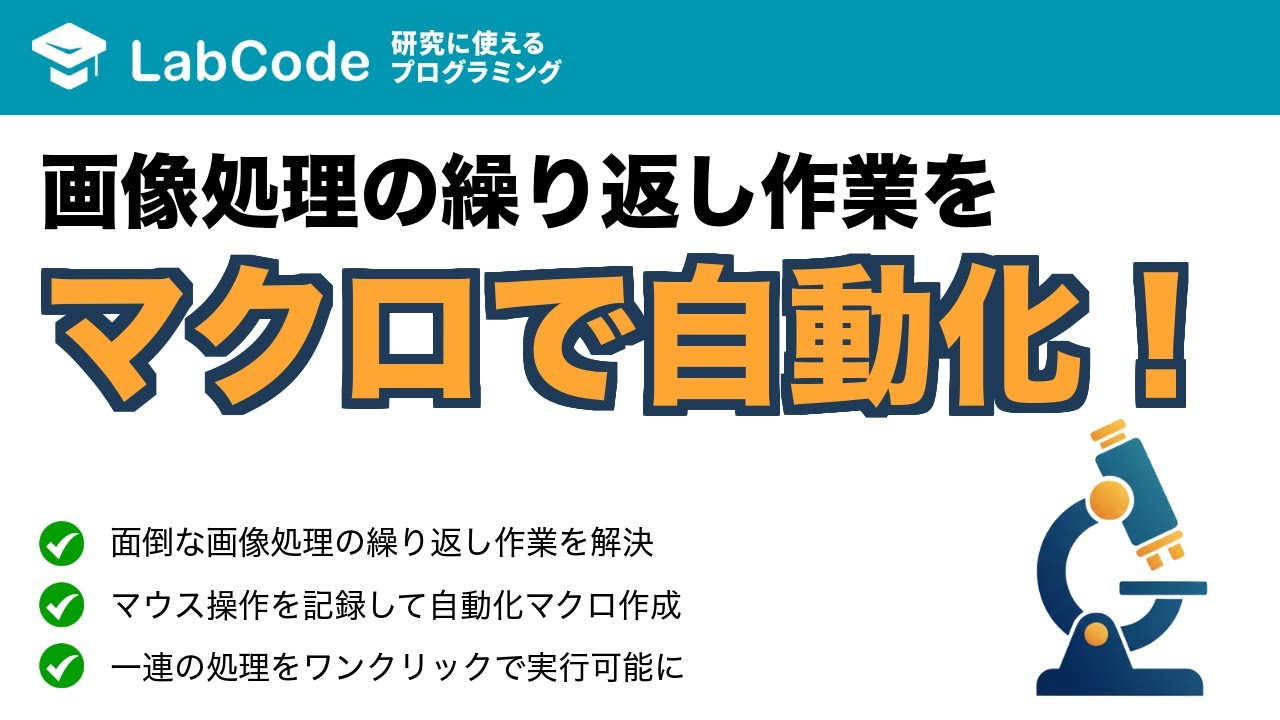 LabCodeBlog's tweet card. 【画像解析入門 #5】ImageJのレコーダーで画像処理を自動化！プログラミング不要のマクロ作成術