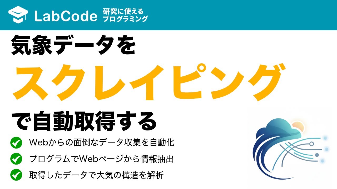 LabCodeBlog's tweet card. 【気象データ解析 #7】Pythonのウェブスクレイピング技術を使って、気象庁のウェブサイトから高層気象観測データを自動で取得する方法