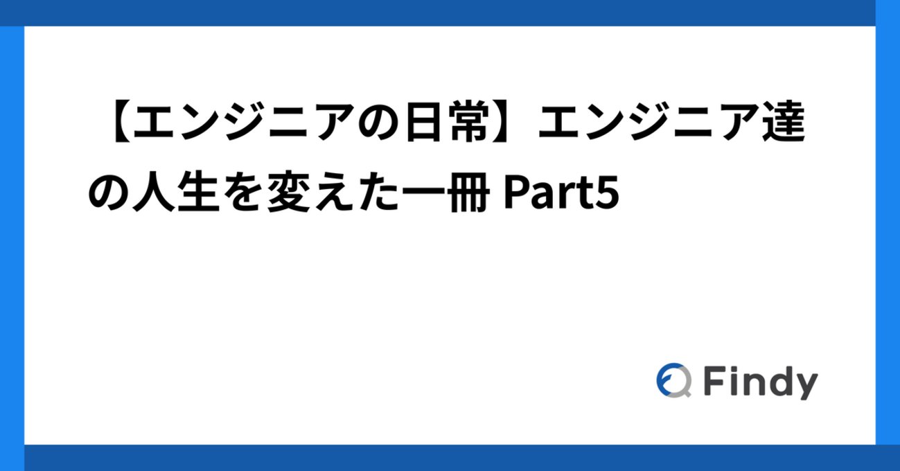 adachin0817's tweet card. こんにちは。CTO室データソリューションチームの開です。 この記事は「エンジニア達の人生を変えた一冊」として、弊社エンジニア達の人生を変えた本を紹介していきます。エンジニアとしてのキャリアや技術的な視点に大きな影響を与えた一冊とは？それぞれの思い入れのある本から、技術への向き合い方や成長の軌跡が垣間見えるかもしれません…