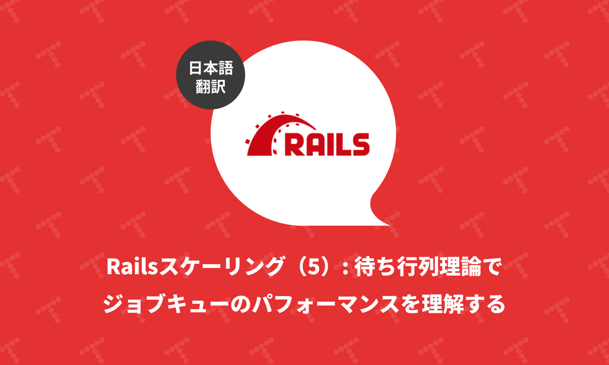 techracho's tweet card. 概要 元サイトの許諾を得て翻訳・公開いたします。 英語記事: Understanding Queueing Theory 原文公開日: 2025/06/03 原著者: Vishnu M 日本語タイトルは内容に即したものにしました。 queueing theoryは「待ち行列理論」、queueing systemはキューイングシステムとしました。 参考: 待ち行列理論 - Wikipedia...