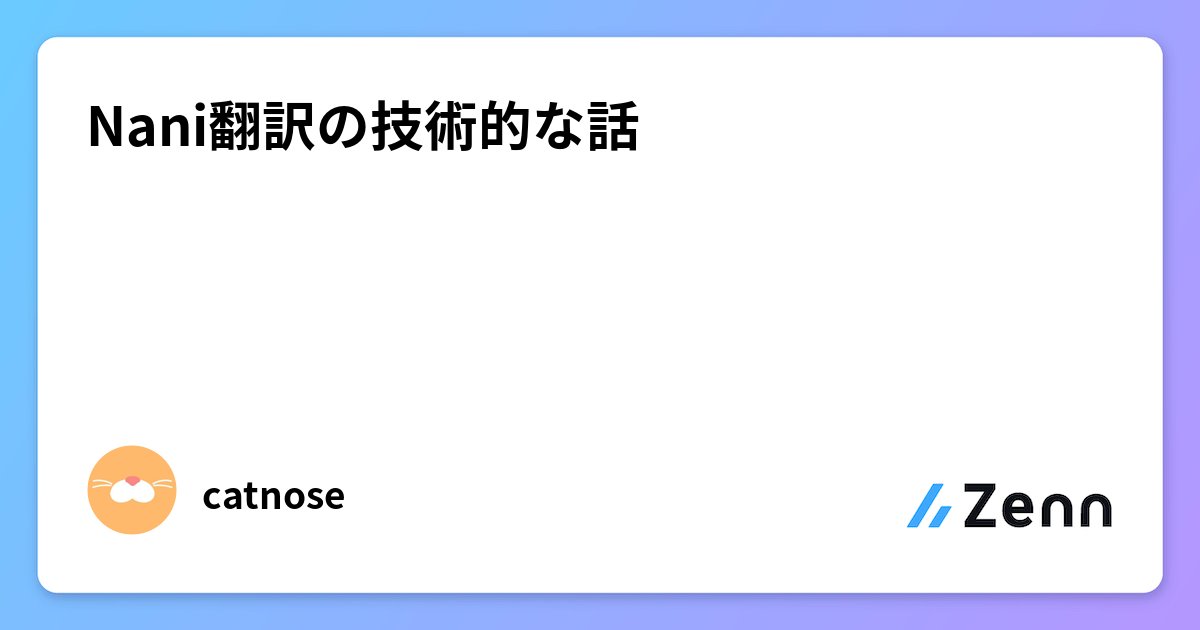 koder_dev's tweet card. Nani翻訳の技術的な話