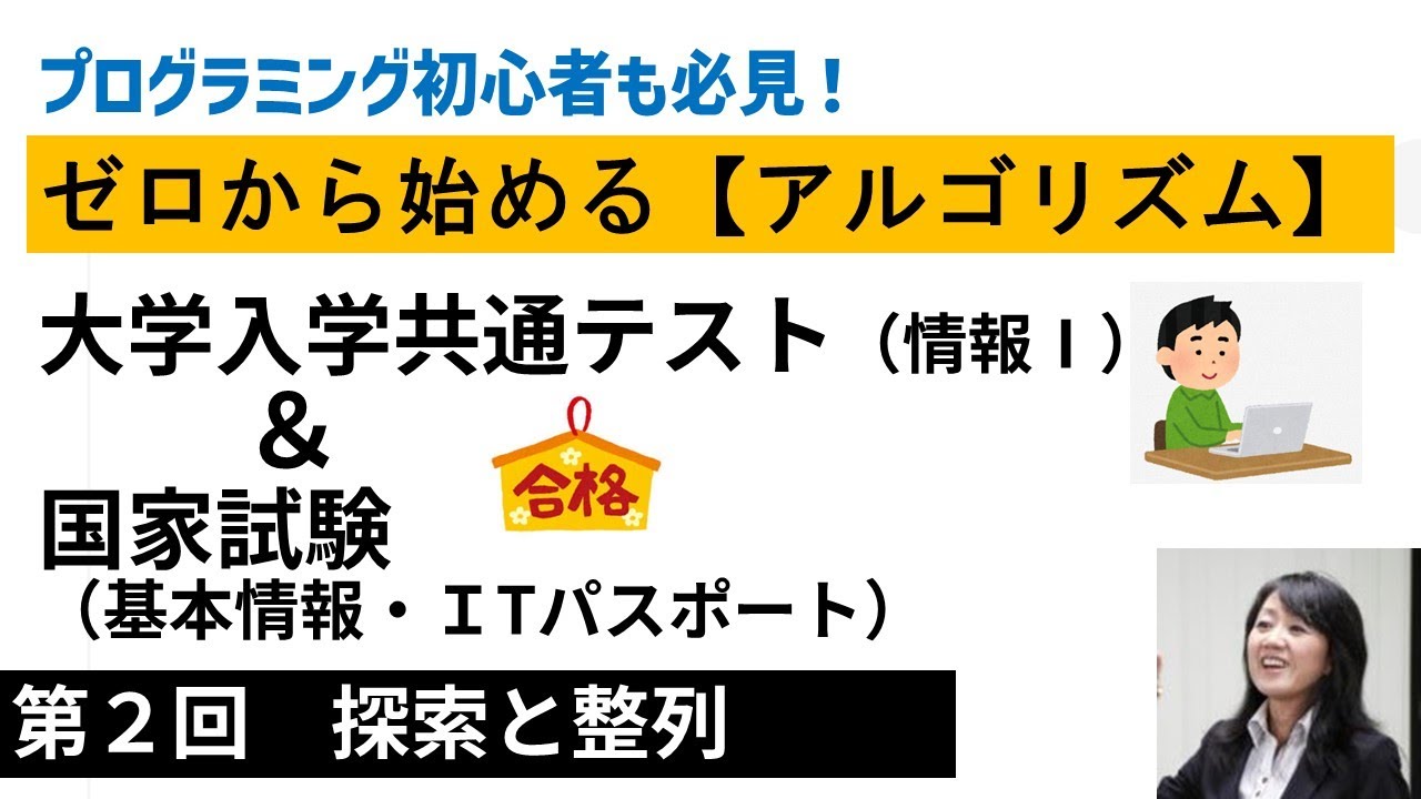 reQjgUhnipuQyvP's tweet card. ゼロから始める【アルゴリズム】プログラミング初心者も必見！第２回「探索と整列」大学入学共通テスト（情報Ⅰ）＆国家試験（基本情報・ＩTパ...