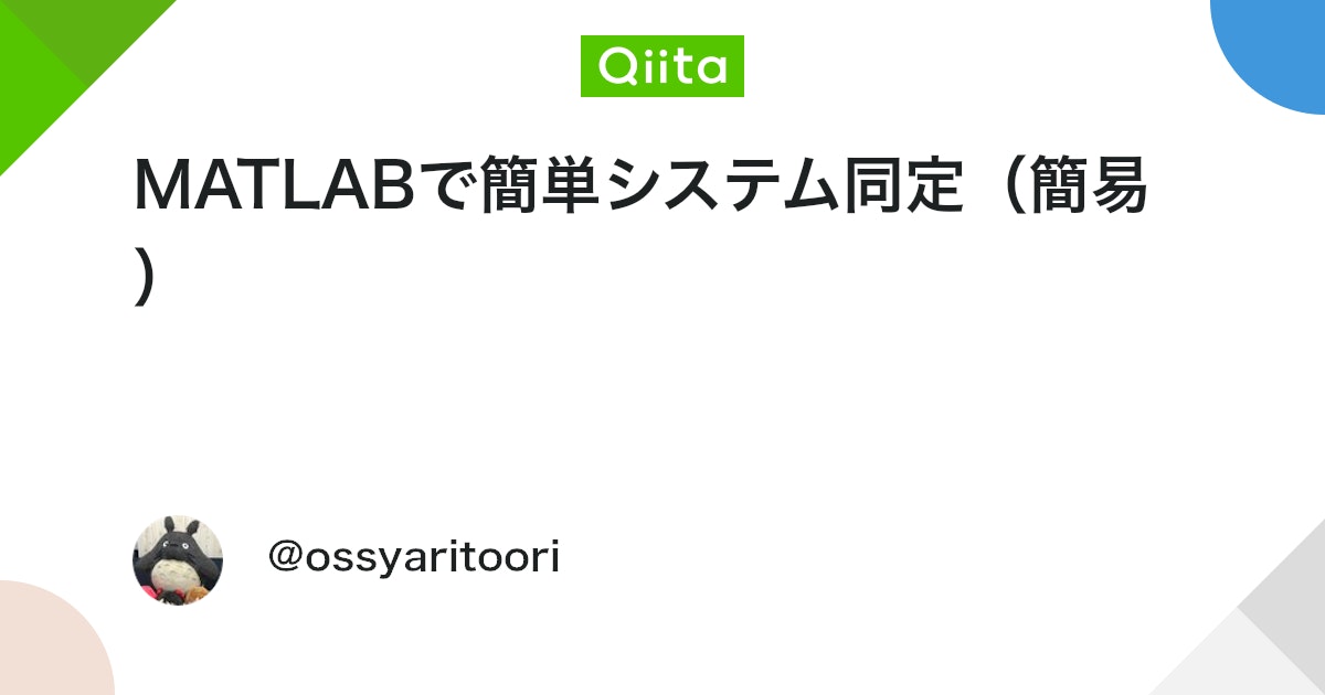 BlogMATLAB's tweet card. データ取得 まずは適切な入力を作成して入出力のデータを得る。 Chirp信号作成 簡単に作れて，かつそこそこの同定をするならChirp信号を用いる。 simulinkのブロックはなんか挙動が思ったように行かなかったので，Mfunctionで作成。 Linearな信号で良...
