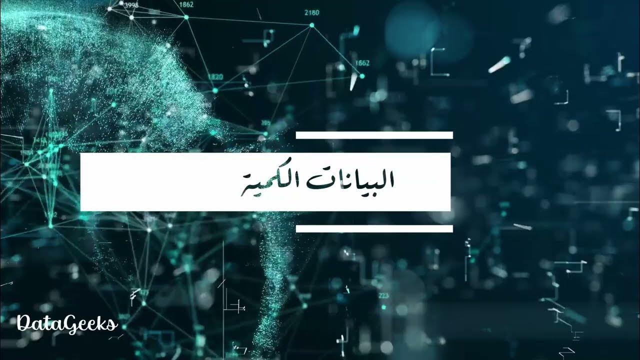 DataGeeks_sa's tweet card. أنواع البيانات وآلية الحصول عليها