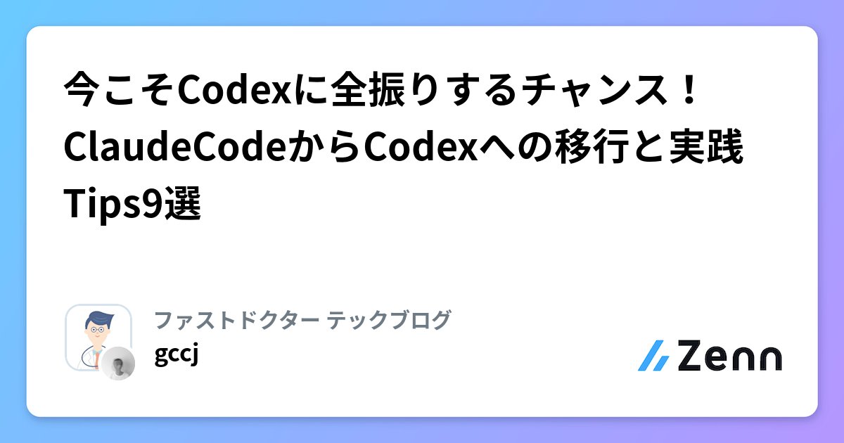 AcademixAi's tweet card. 今こそCodexに全振りするチャンス！ClaudeCodeからCodexへの移行と実践Tips9選