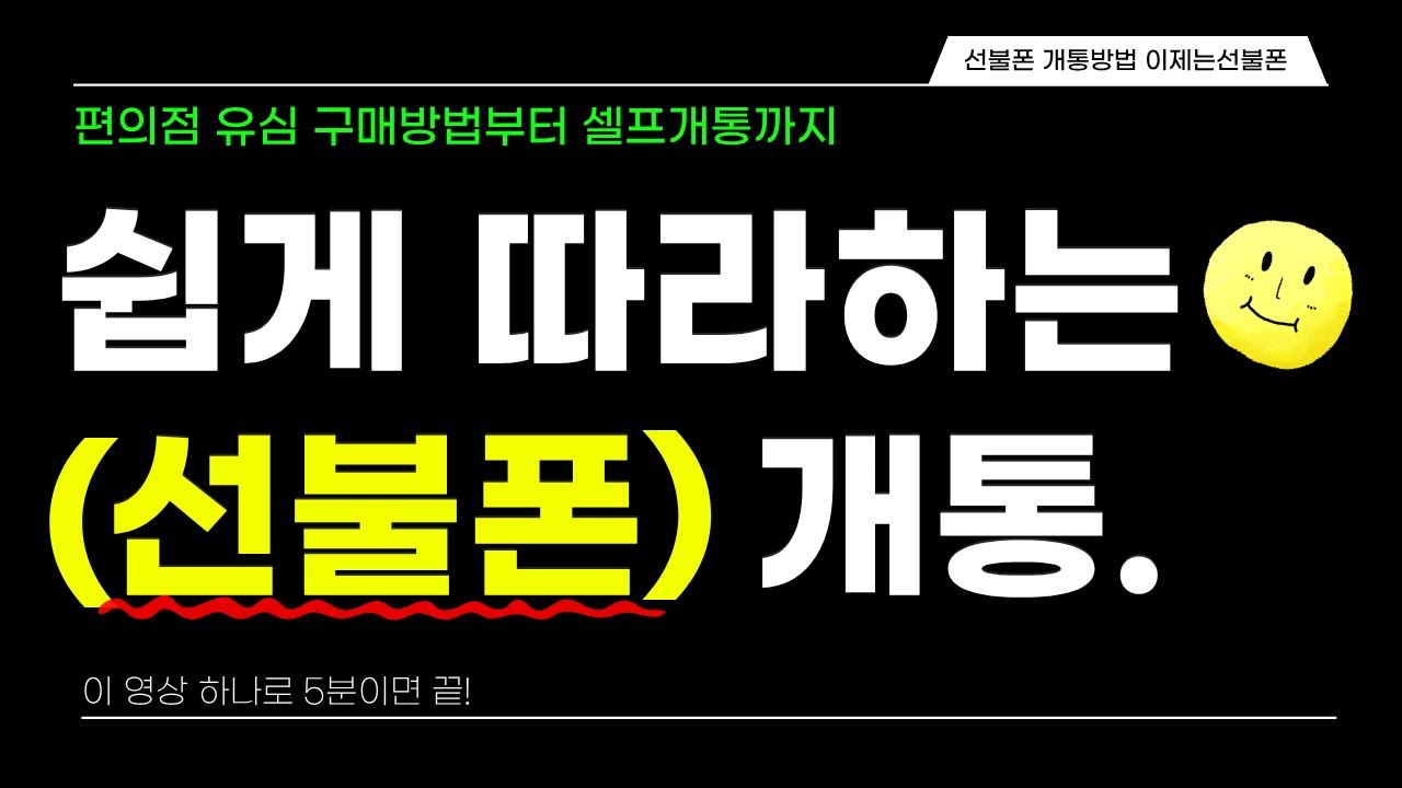 Code1Break's tweet card. 선불폰 개통방법ㅣ편의점 선불유심 개통 완벽 정리✅ 5분이면 끝!