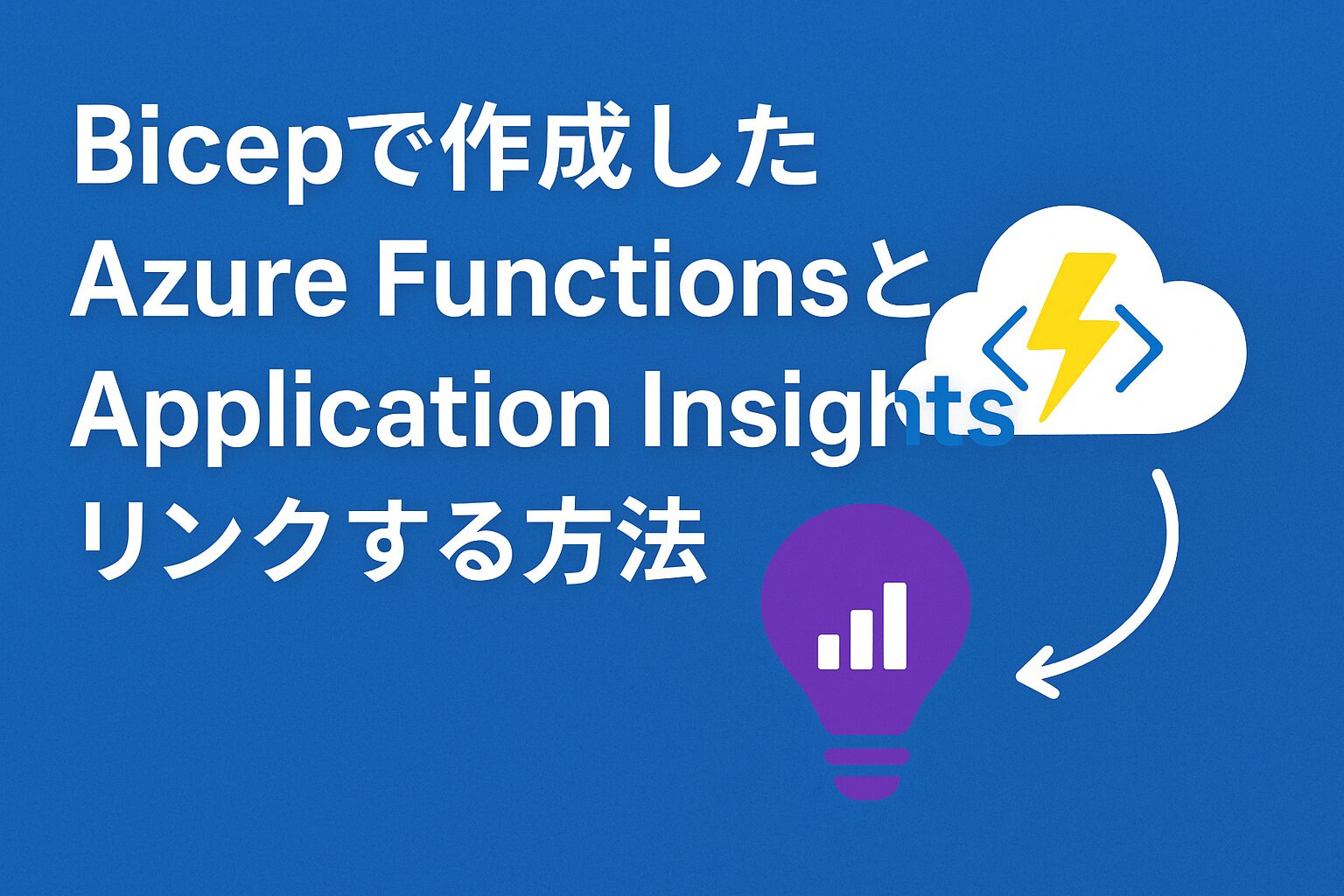 SIOSTechLab's tweet card. はじめに こんにちは！重要な機能開発を任されて最近まで業務で手一杯だったなーがです。今回はBicepで作成した