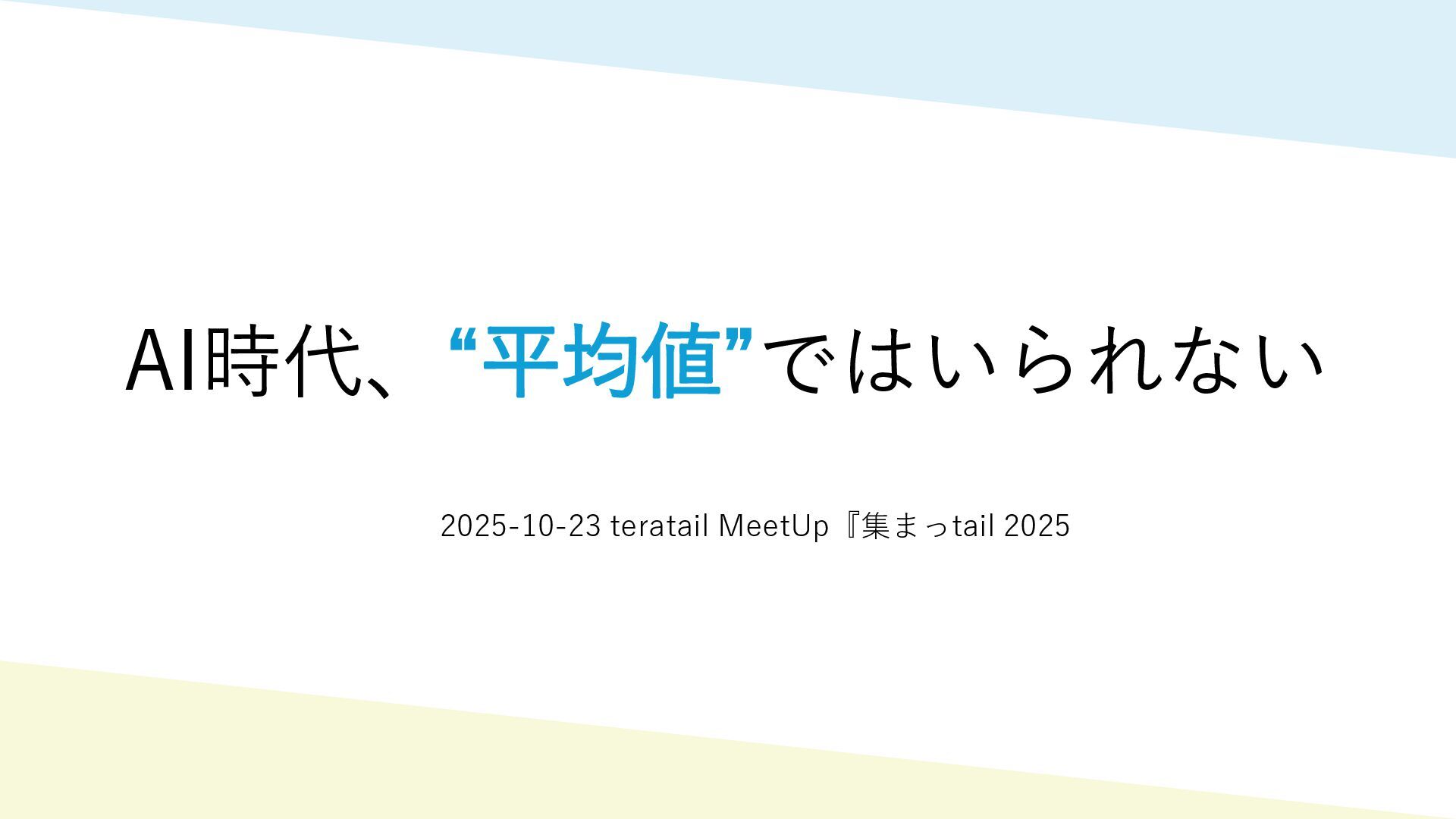 tech_slideshare's tweet card. 2025-10-24 集まっtail 2025