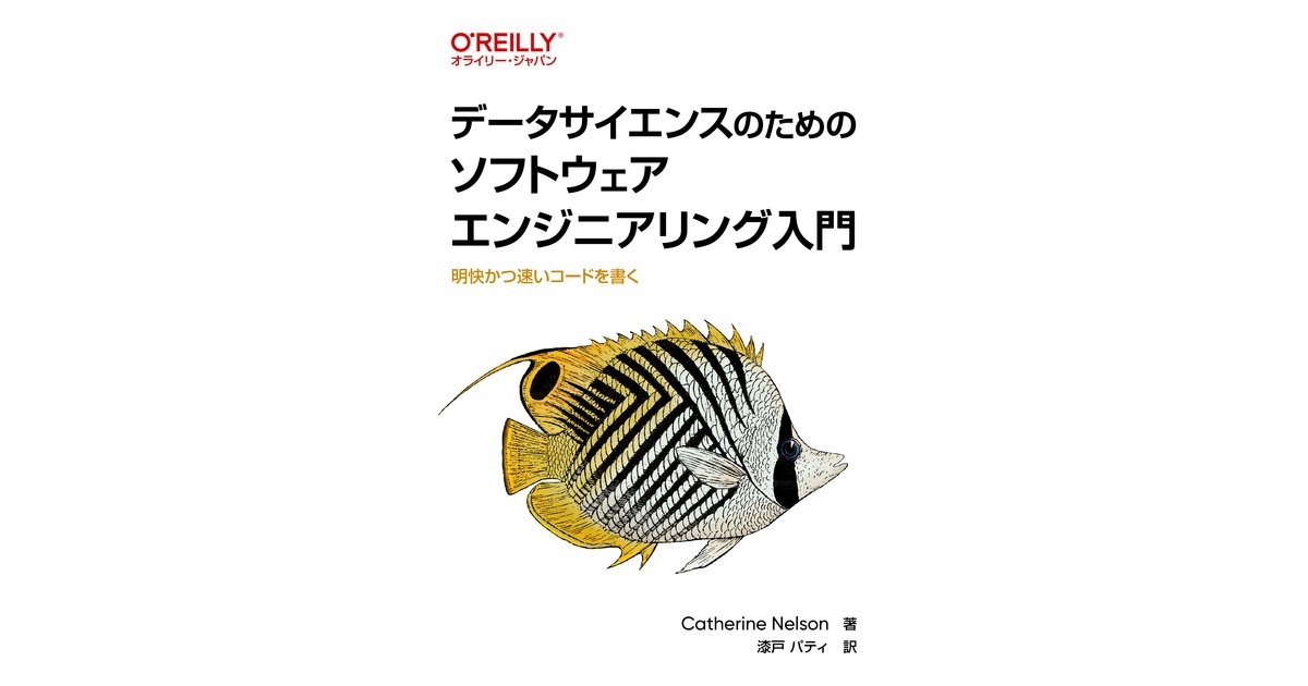oreilly_japan's tweet card. ... - Selection from データサイエンスのためのソフトウェアエンジニアリング入門 ―明快かつ速いコードを書く [Book]