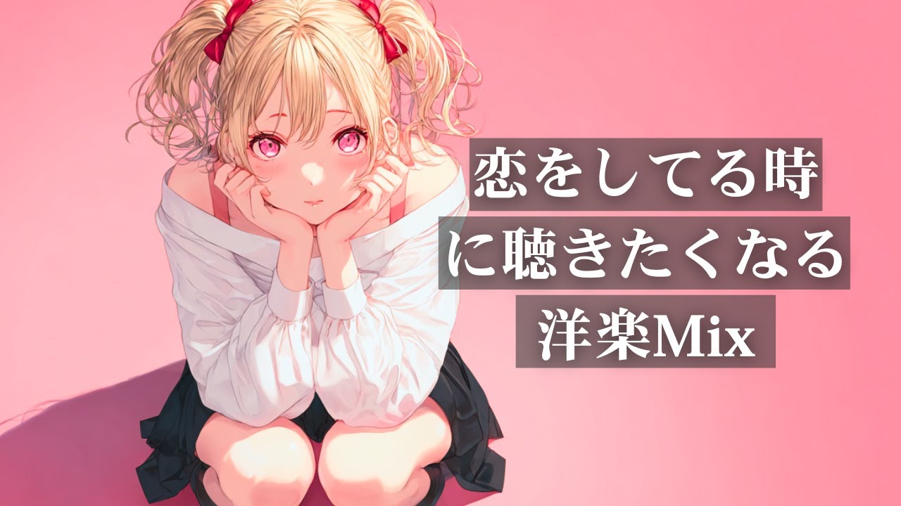 ModulationWheel's tweet card. 【洋楽Playlist】恋をしてる時に聴きたくなる洋楽Mix｜リラックス・作業用BGM・勉強・気分UP・仕事