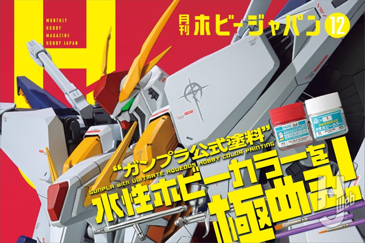 HobbyJapan_MAG's tweet card. 巻頭特集“ガンプラ公式塗料”水性ホビーカラーを極める！ 　GSIクレオスの「水性ホビーカラー」は、数ある水性塗料のなかでも、流通・値段・性能等々、幅広いモデラーが手に取りやすい製品の一つ。ホビージャパンでも、その優れたポ […]