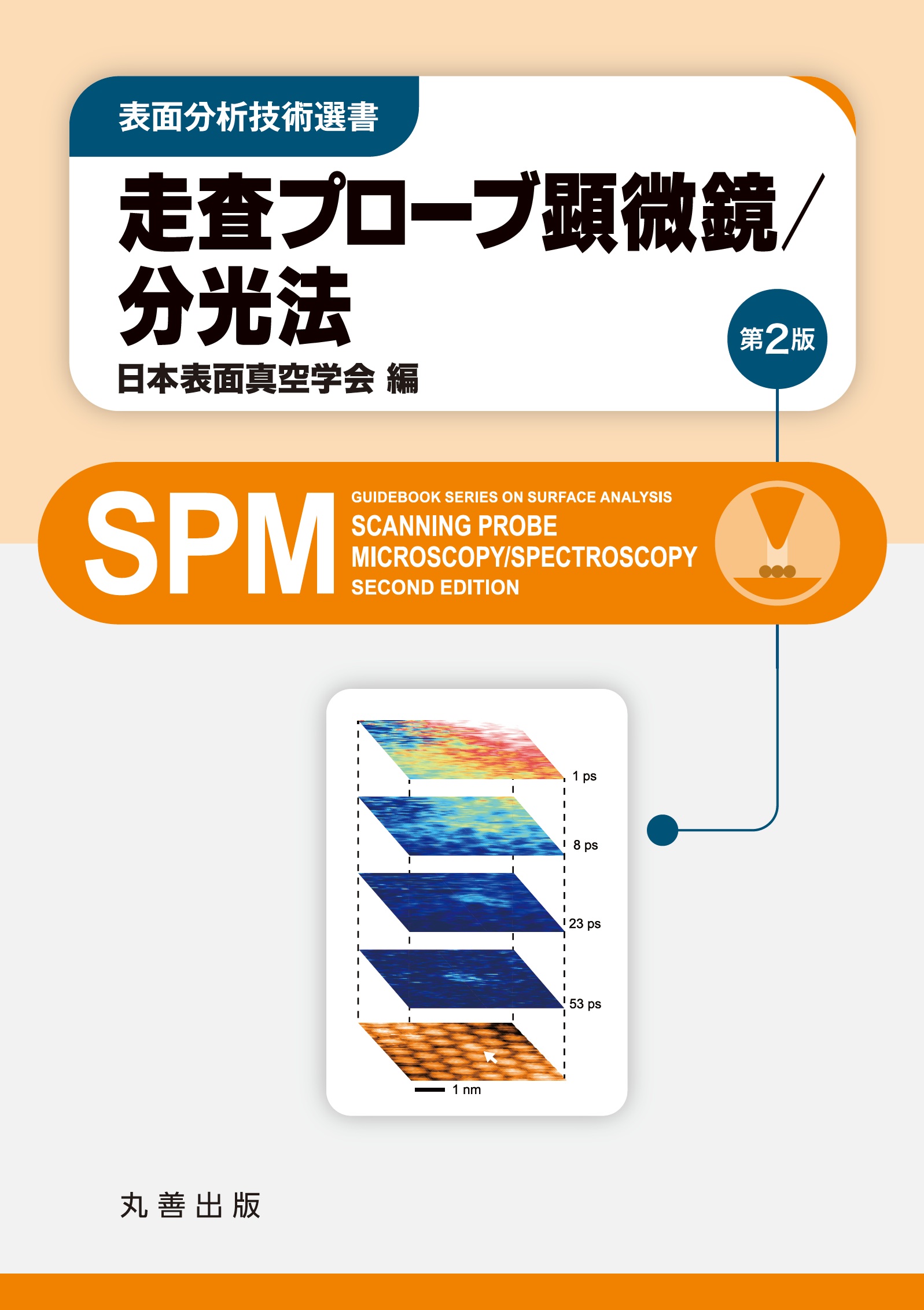 UNISOKU_PR's tweet card. 走査プローブ顕微鏡技術の最新の全体像を、体系的に整理した一冊。“何が観えるのか”といった素朴な疑問にも答えた。 公益社団法人　日本表面真空学会 編