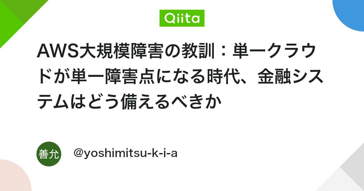 qiita_milestone's tweet card. 2025年10月20日、AWSのN. Virginia (us-east-1) リージョンで発生した大規模なサービス障害は、クラウドを利用するすべての企業、特に金融システムのようなミッションクリティカルなシステムに、改めて重大な教訓を突きつけました。 本記事では、この障害が...