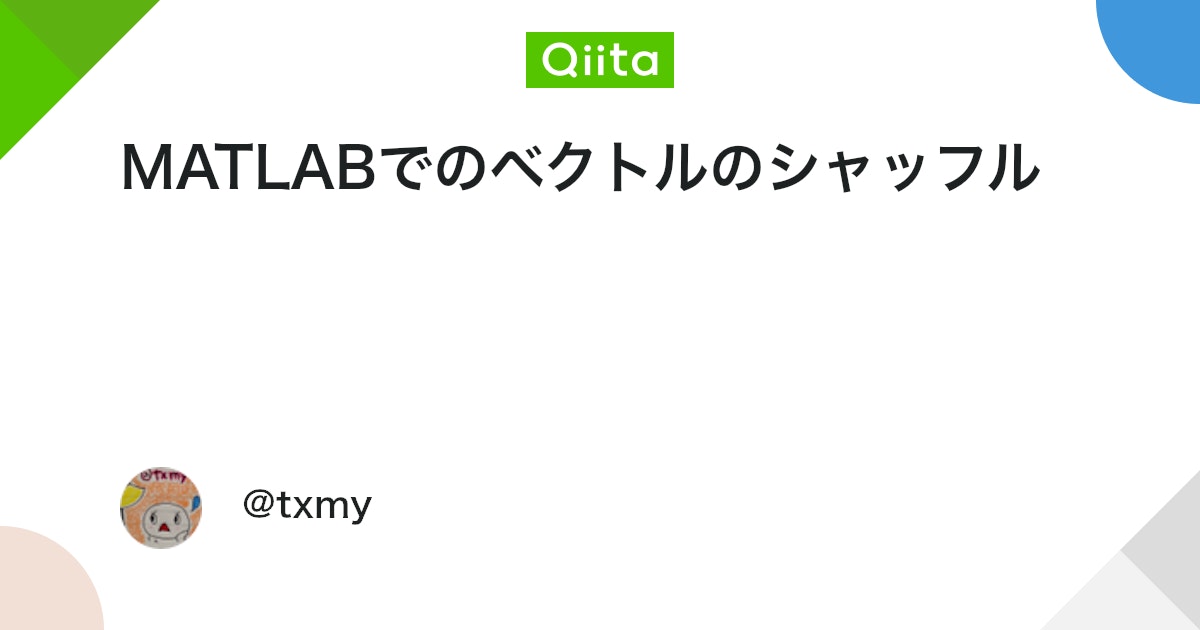 BlogMATLAB's tweet card. 基本 shuffle.m vec = [5,7,9] shuffled_vec = vec(randperm(length(vec))) seedを決めるとき shuffle.m vec = [5,7,9] seed = 42 rng(seed) shuffle...