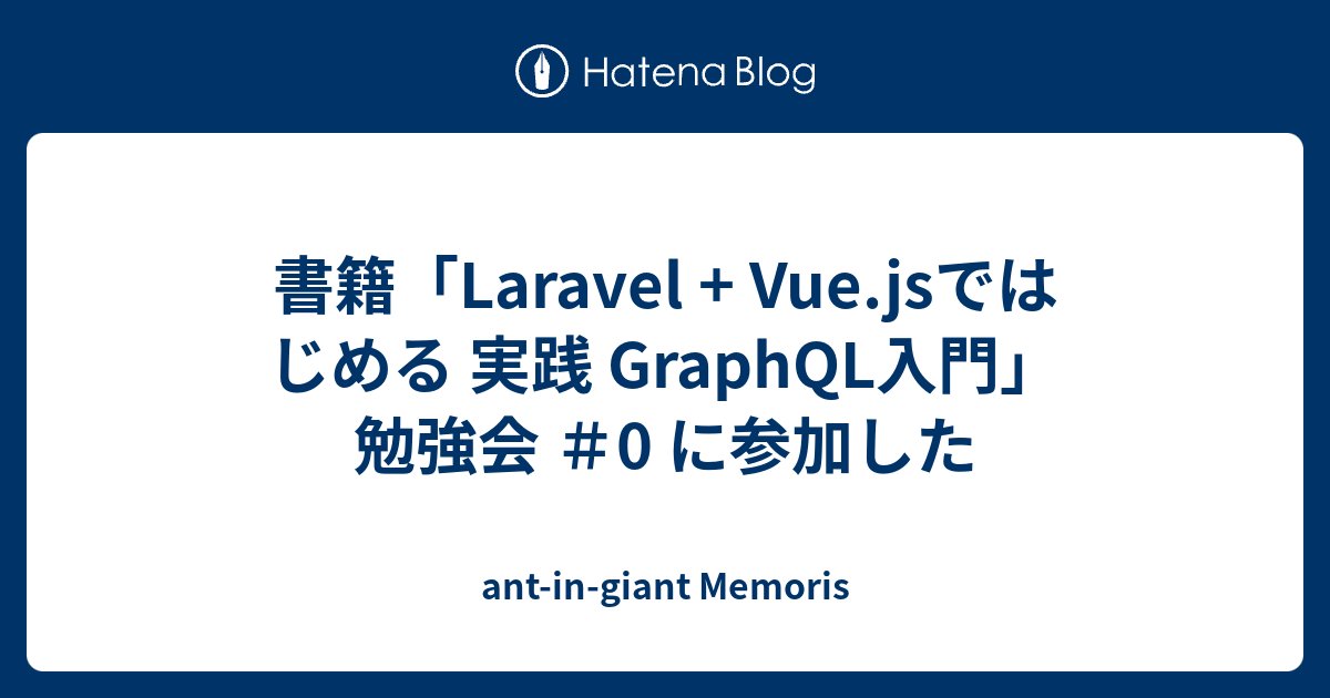 sogaoh's tweet card. 5/9(木) に行われた以下イベントの参加レポートです。 Twitter HashTag : #laravelgraphql 現在携わっている1プロダクト開発業務に間違いなく知識として必要と思い、技術書典6で物理本が売り切れてしまい入手できなくてあきらめてたところを、ダウンロード版を購入してGWに１周しておいて臨みまし…