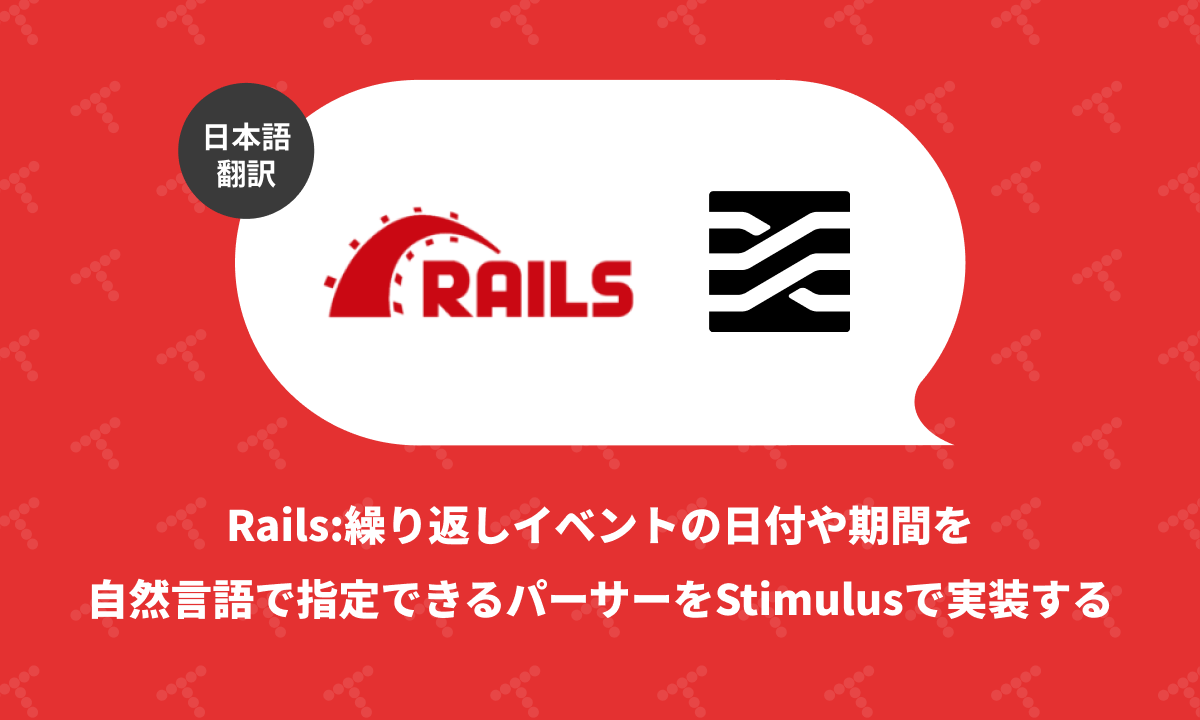 techracho's tweet card. 概要 元サイトの許諾を得て翻訳・公開いたします。 英語記事: Natural Language Parser for Recurring Events using Stimulus | Rails Designer 原文公開日: 2025/05/12 原著者: Rails Designer -- Railsフロントエンド関連記事に加えて、ViewComponentとTailwind...
