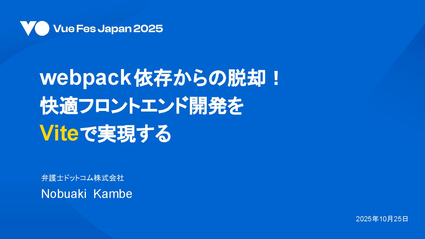 tech_slideshare's tweet card. 2025年10月25日(土)「Vue Fes Japan 2024」に開催された、弁護士ドットコム株式会社 クラウドサイン フロントエンドエンジニア のNobuaki Kambe が登壇した際の資料です。 セッションタイトル： webpack 依存からの脱却！快適フロントエンド開発を Viteで実…