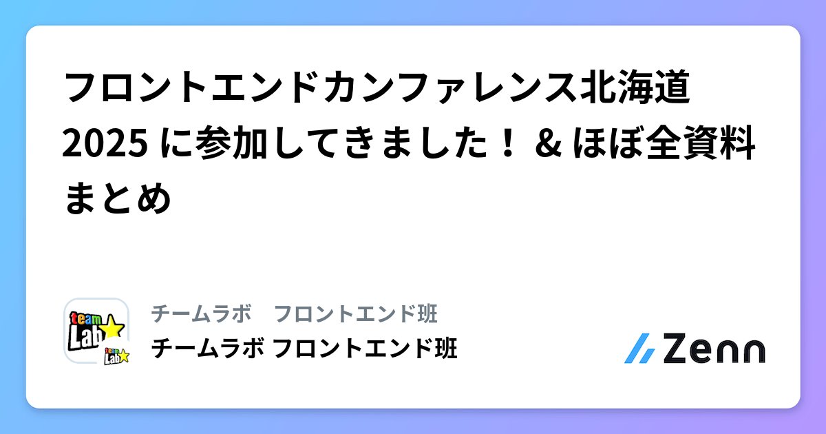 dotHTML5's tweet card. フロントエンドカンファレンス北海道2025 に参加してきました！ & ほぼ全資料まとめ